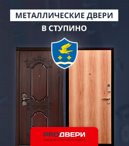 Металические двери в Ступино